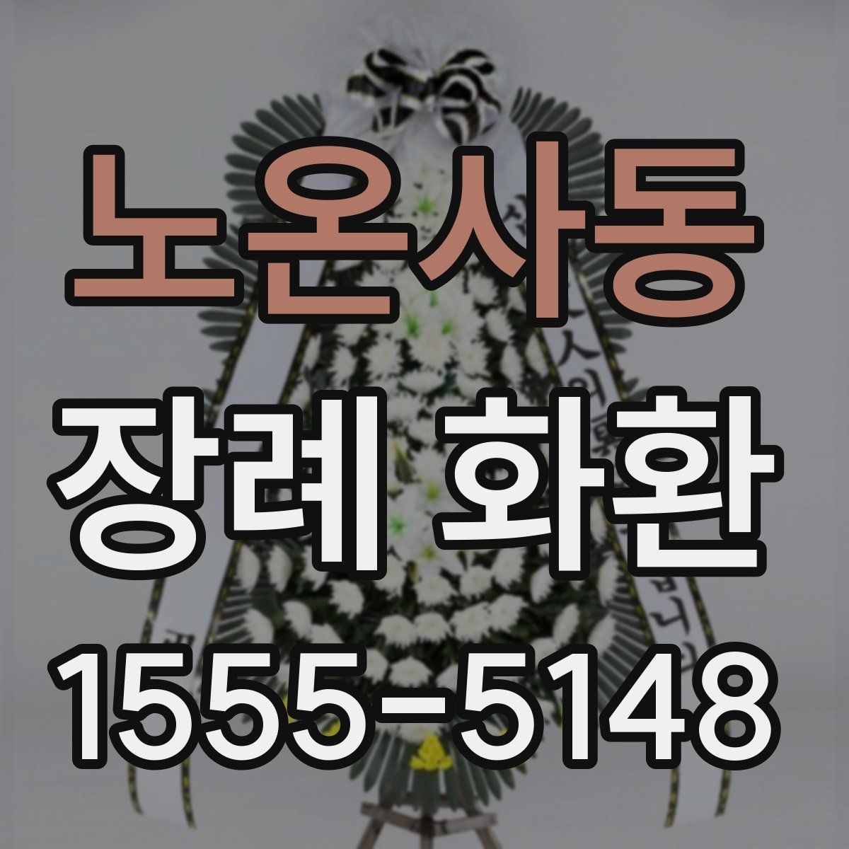 노온사동 장례 화환