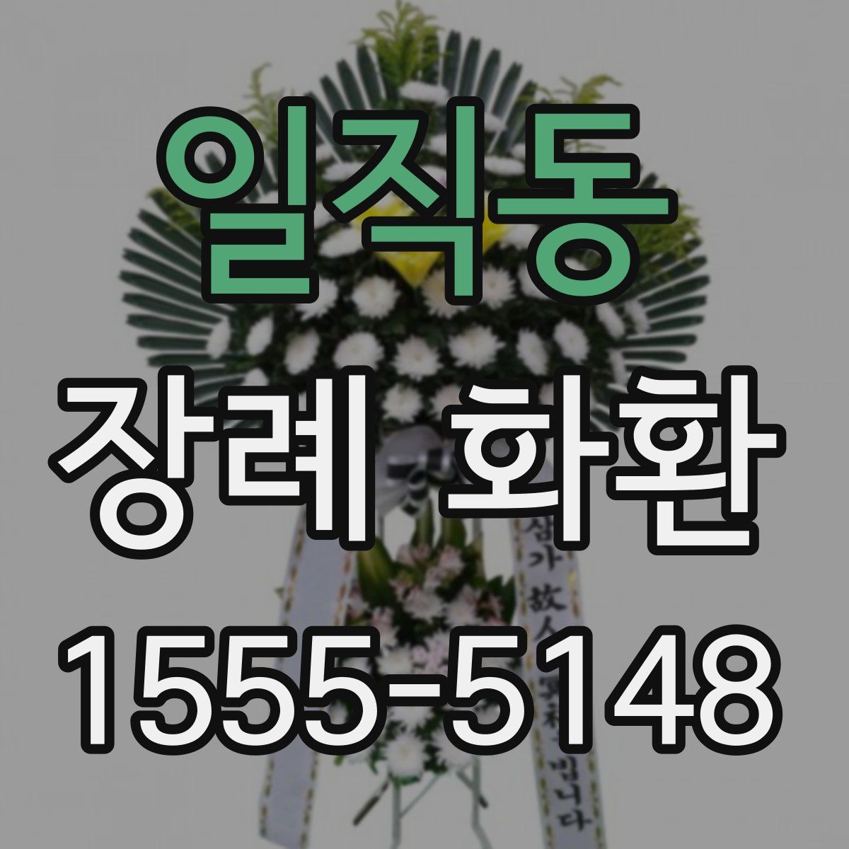일직동 장례 화환