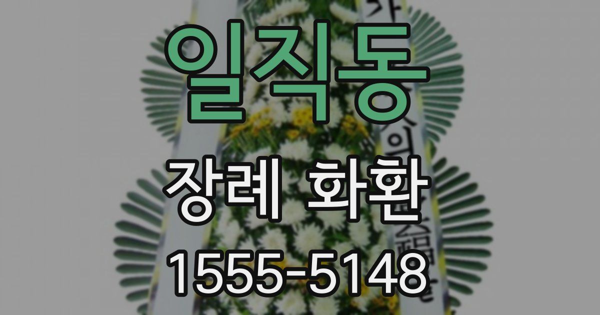 일직동 장례 화환