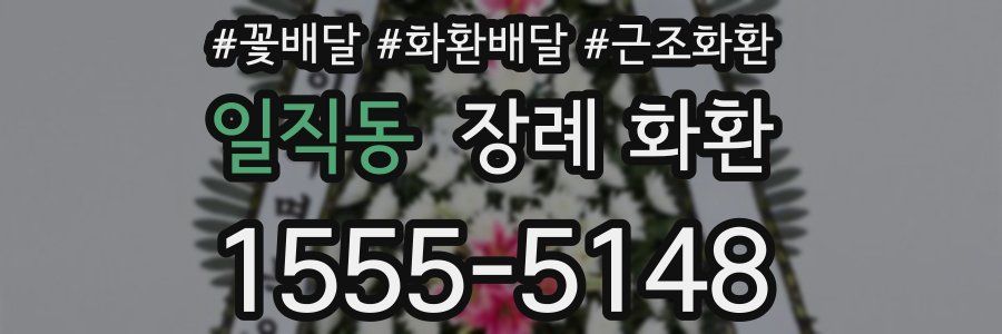 일직동 장례 화환