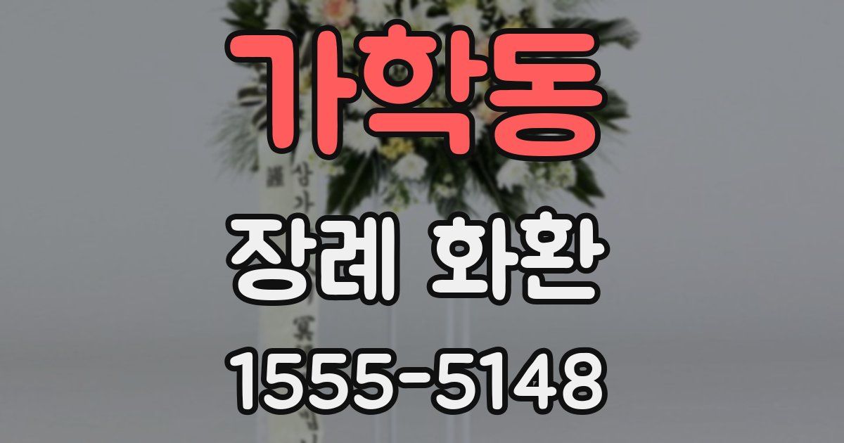 가학동 장례 화환