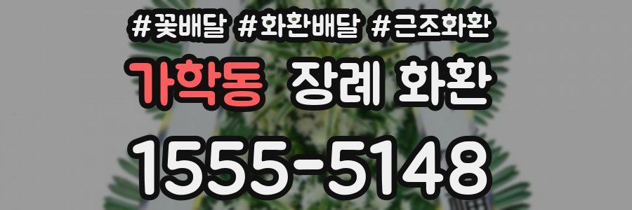 가학동 장례 화환