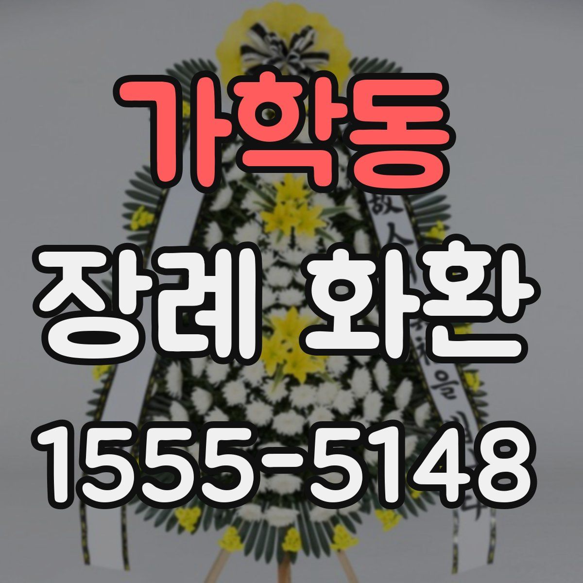 가학동 장례 화환