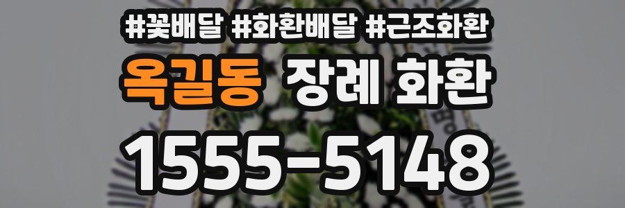 옥길동 장례 화환