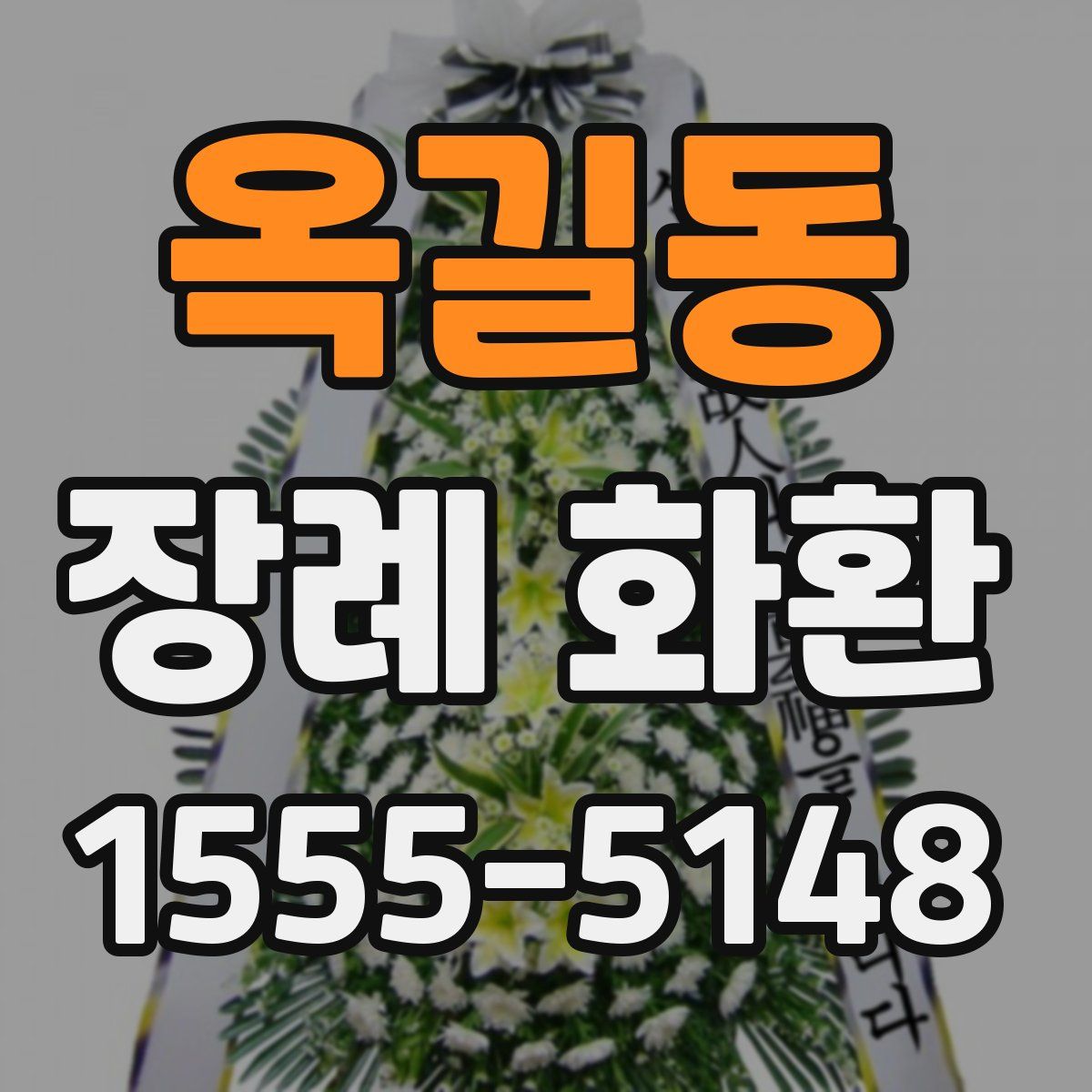 옥길동 장례 화환