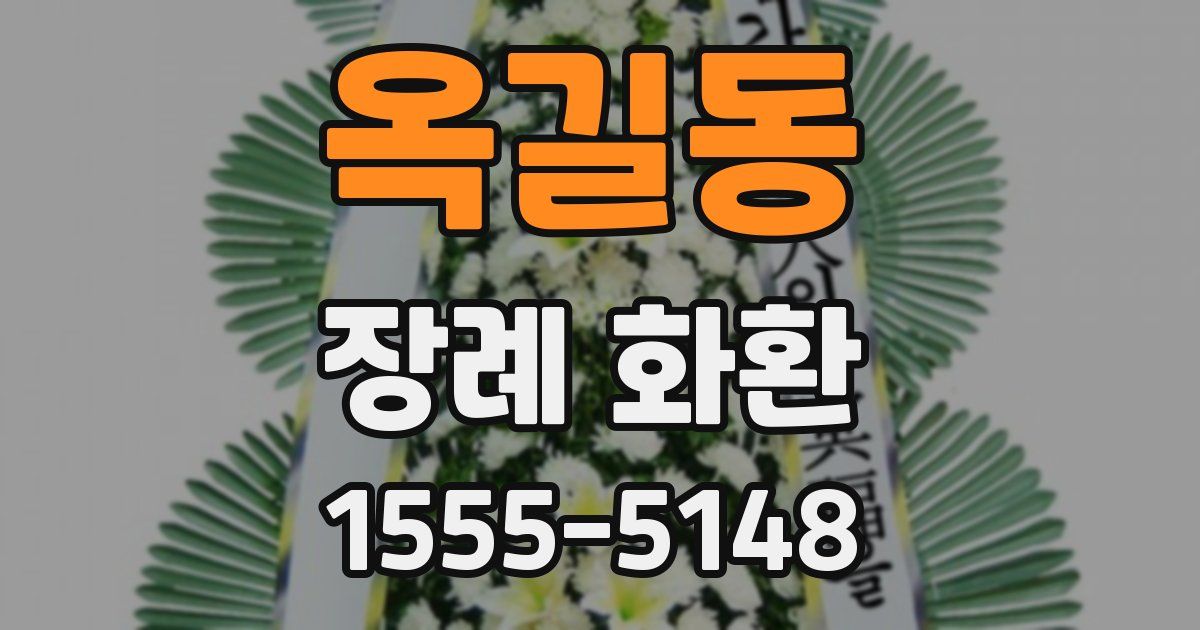 옥길동 장례 화환