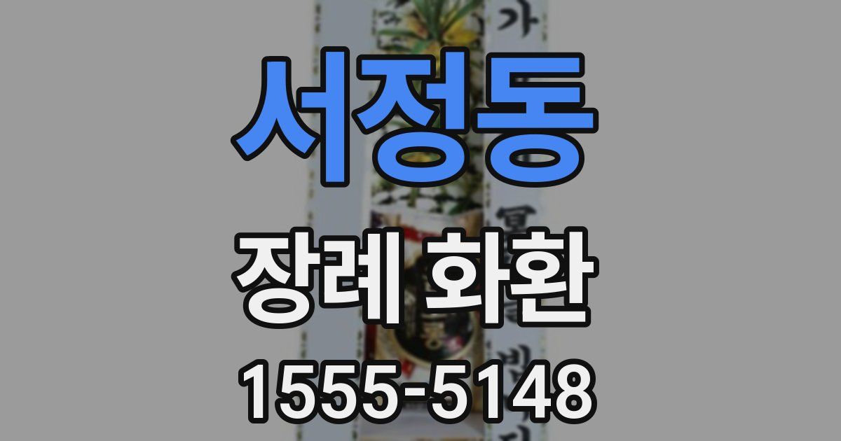 서정동 장례 화환