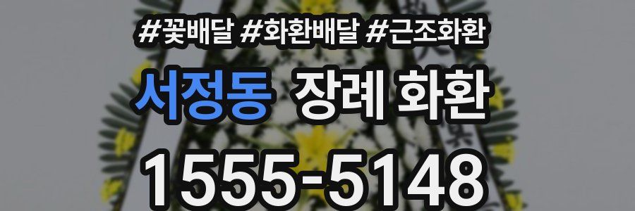 서정동 장례 화환