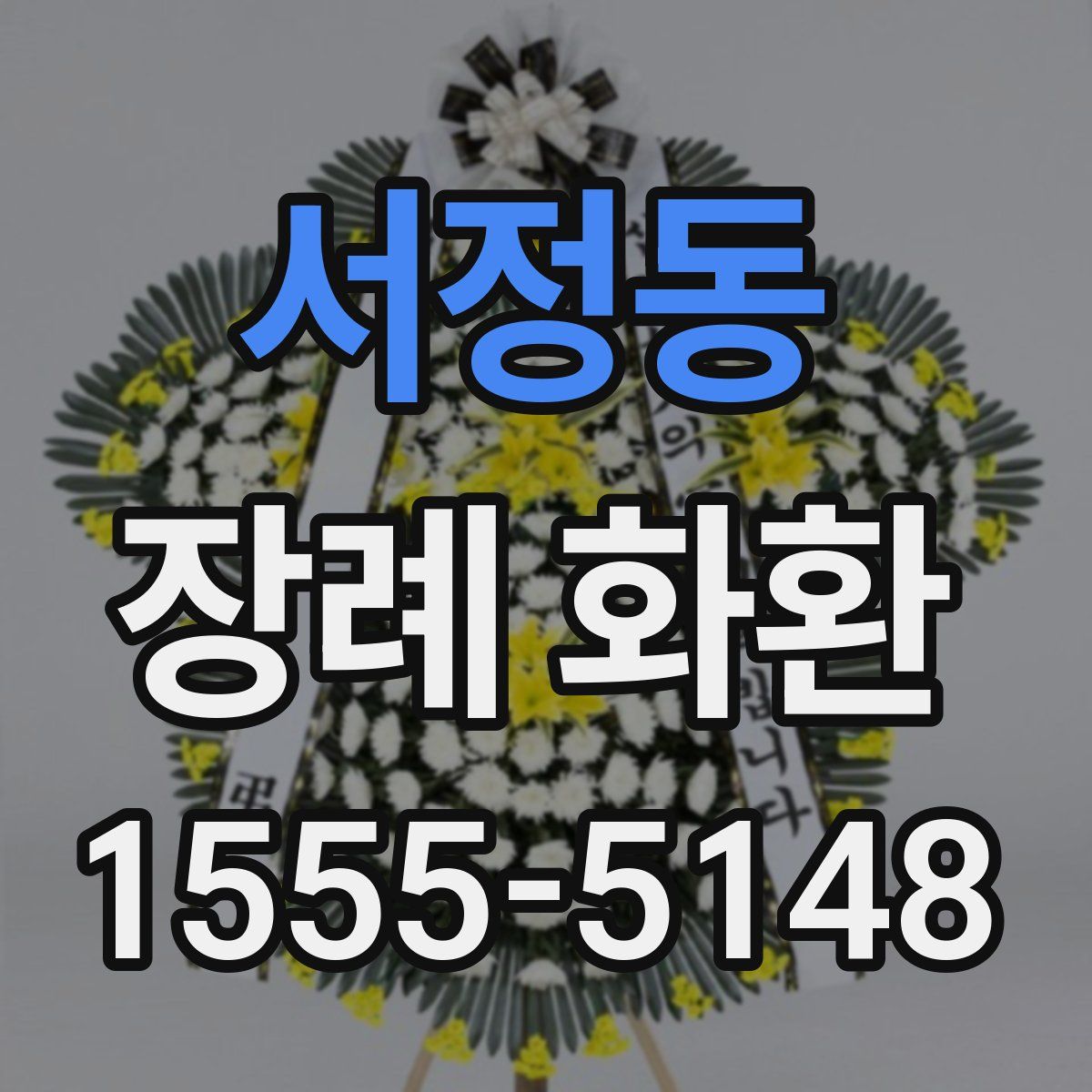 서정동 장례 화환