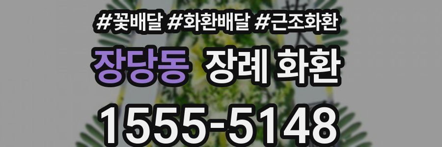 장당동 장례 화환
