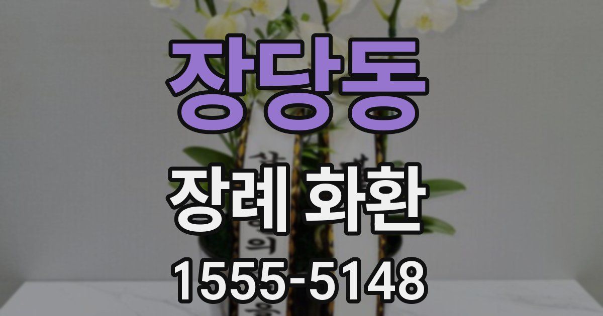 장당동 장례 화환