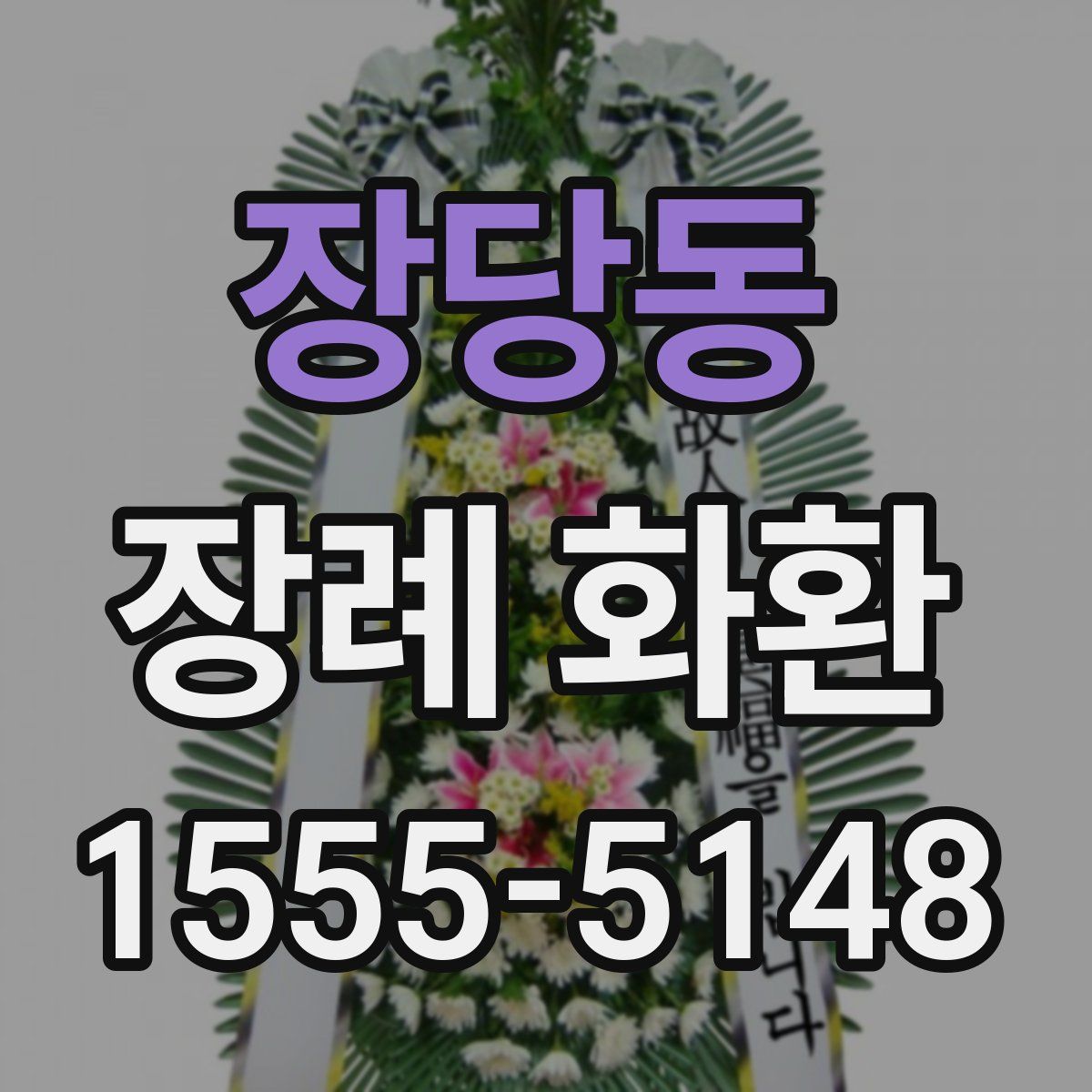 장당동 장례 화환