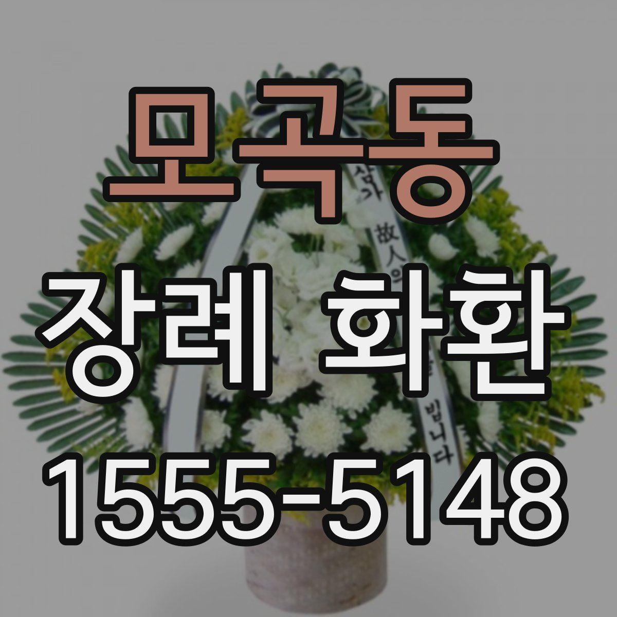 모곡동 장례 화환