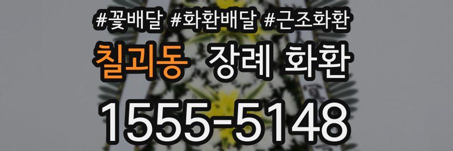 칠괴동 장례 화환