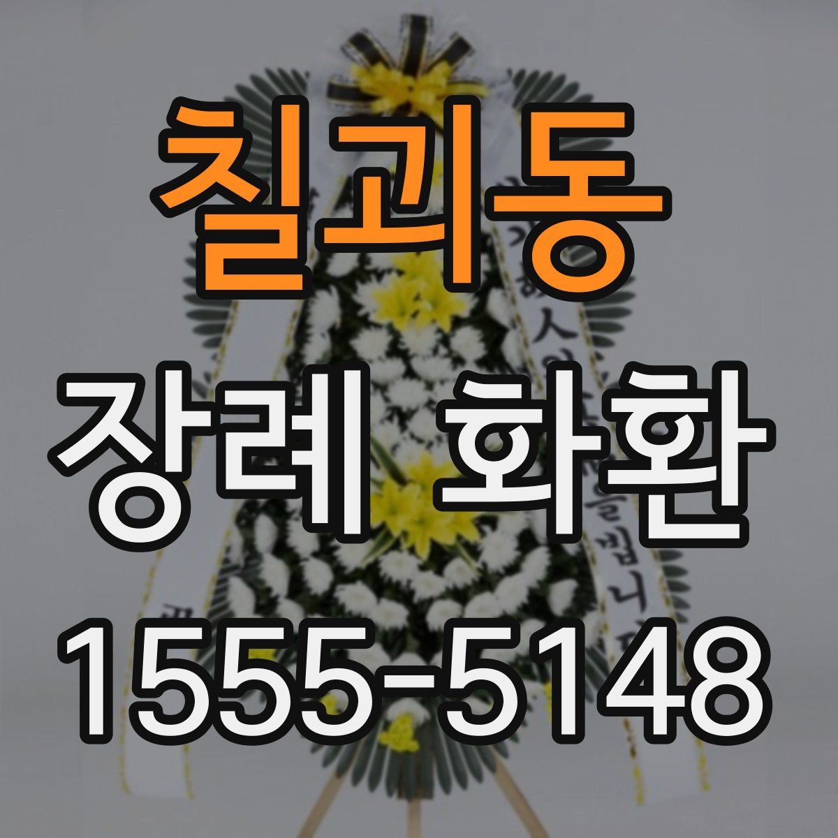 칠괴동 장례 화환