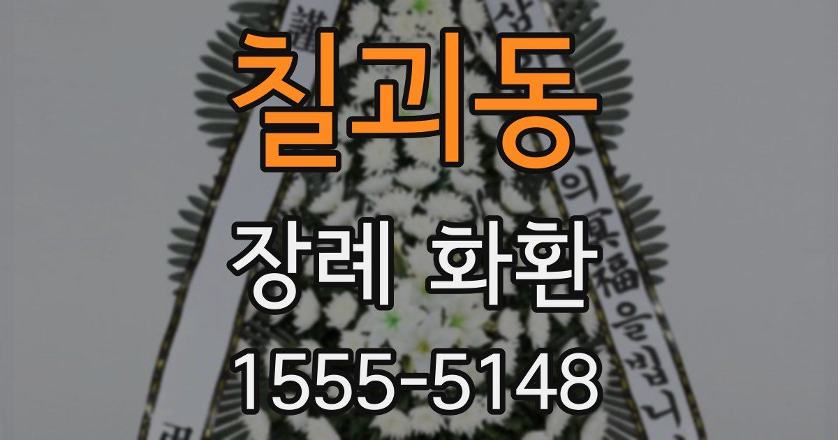 칠괴동 장례 화환