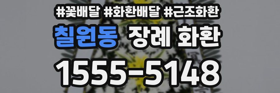칠원동 장례 화환