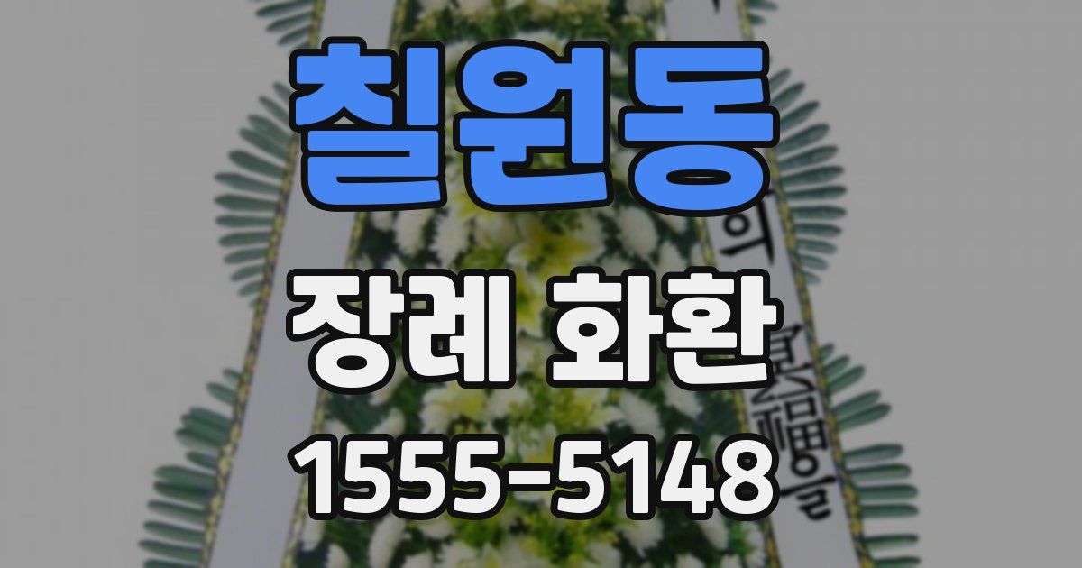 칠원동 장례 화환