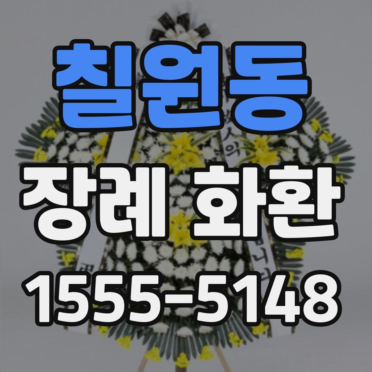 칠원동 장례 화환