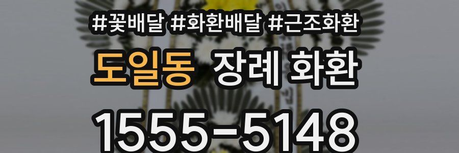 도일동 장례 화환