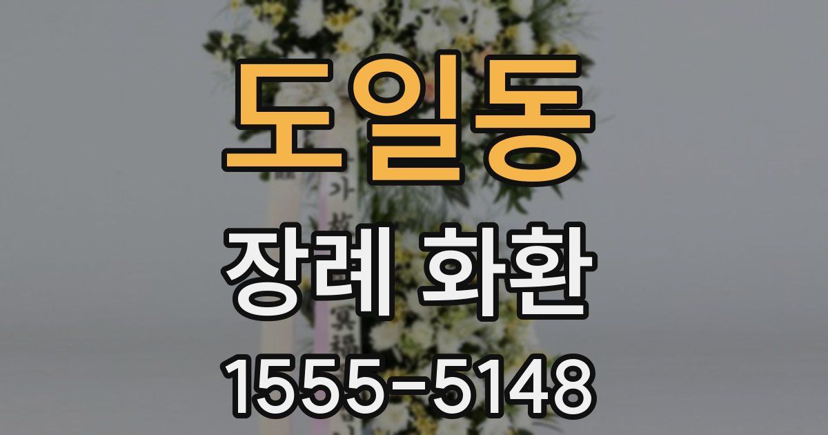 도일동 장례 화환
