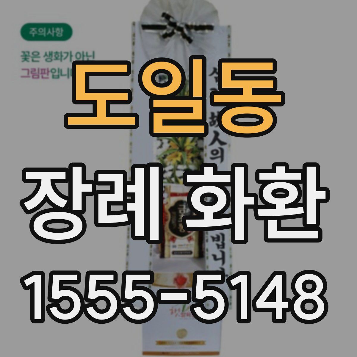 도일동 장례 화환