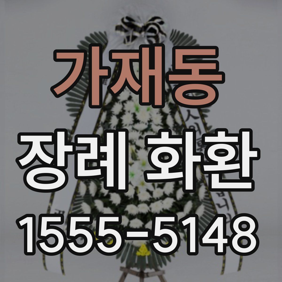 가재동 장례 화환