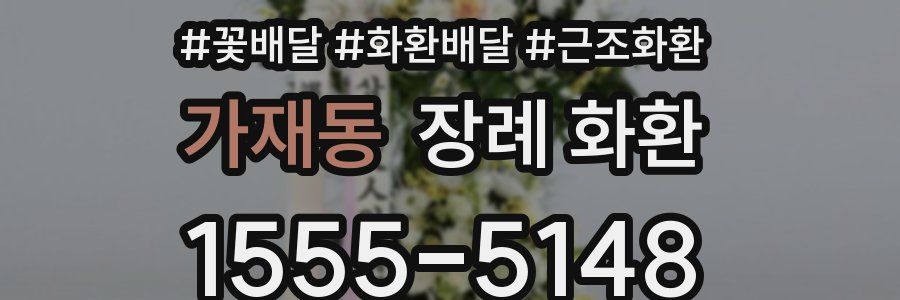 가재동 장례 화환
