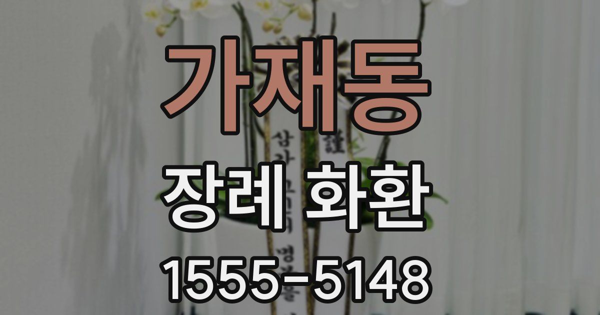 가재동 장례 화환