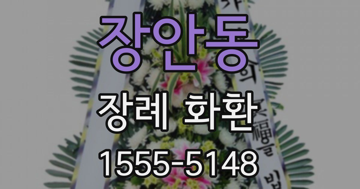 장안동 장례 화환