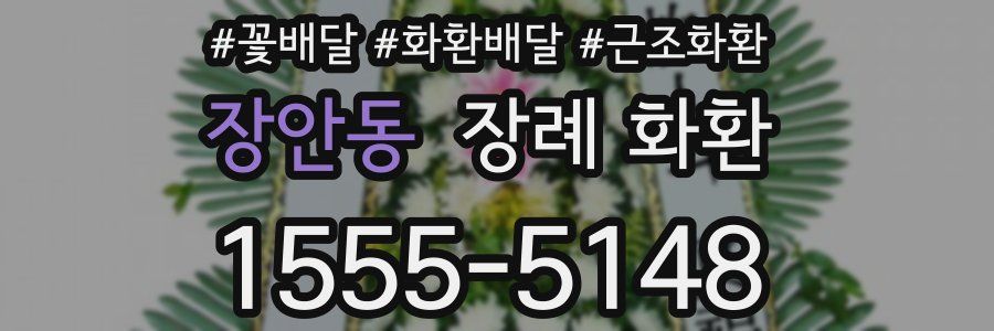 장안동 장례 화환