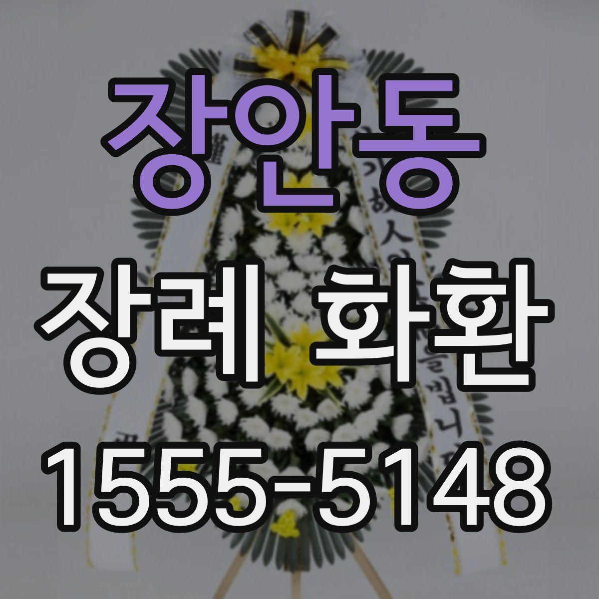 장안동 장례 화환