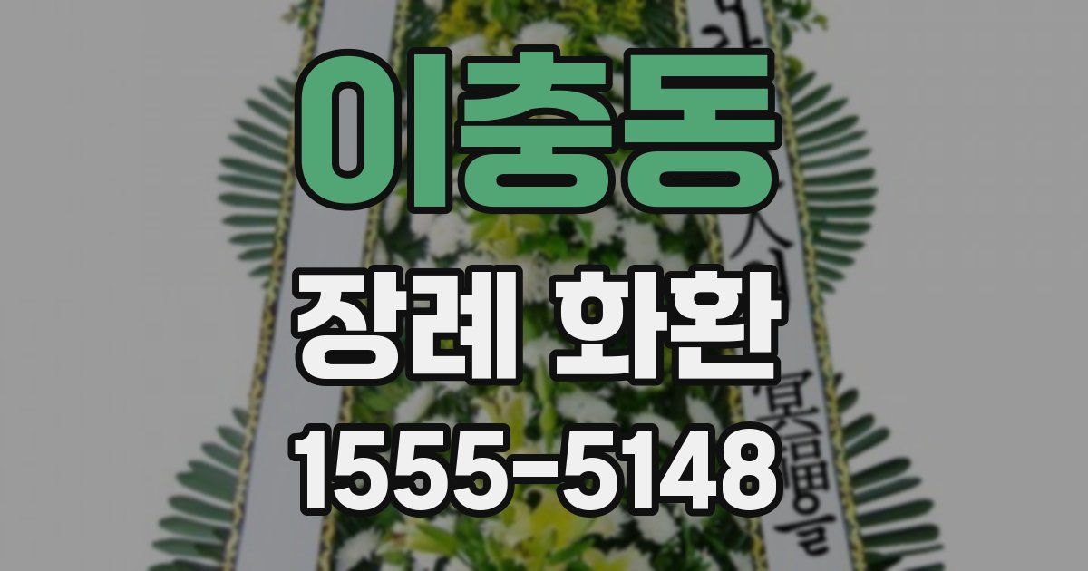 이충동 장례 화환