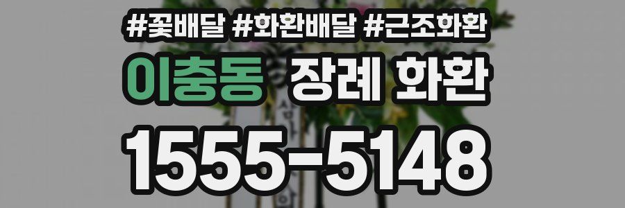 이충동 장례 화환