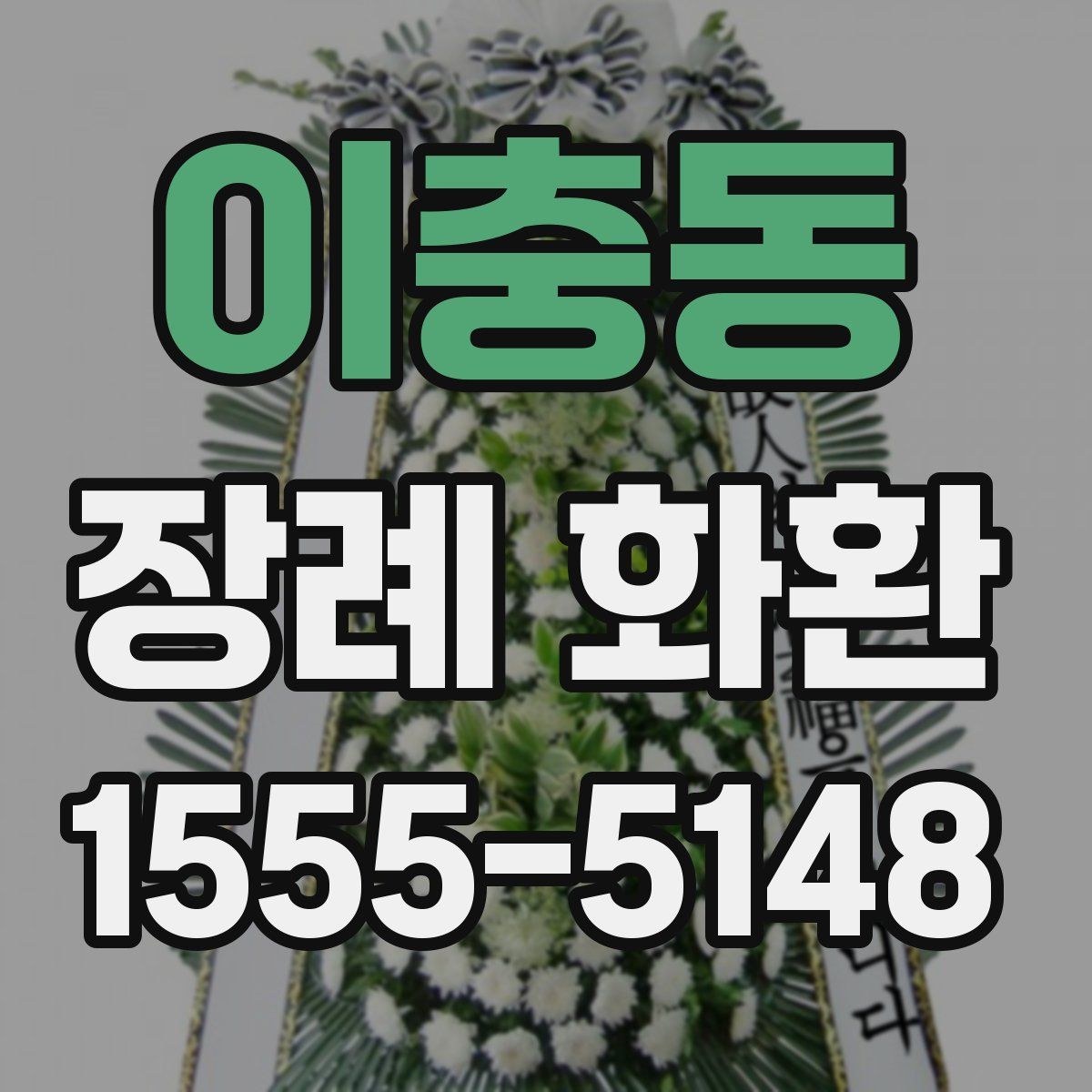이충동 장례 화환