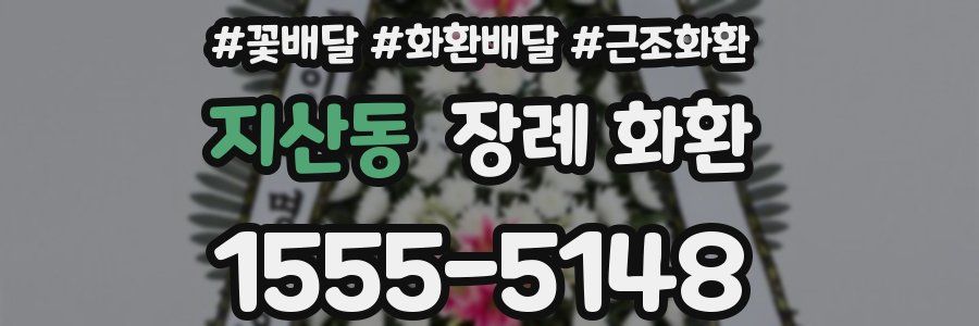 지산동 장례 화환