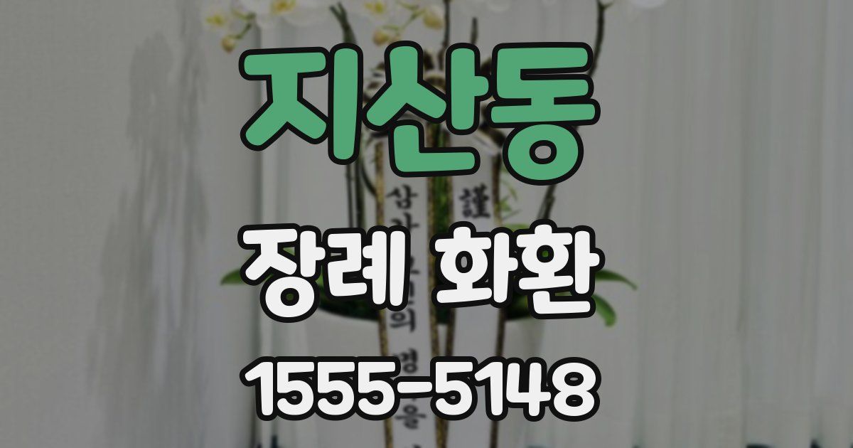 지산동 장례 화환