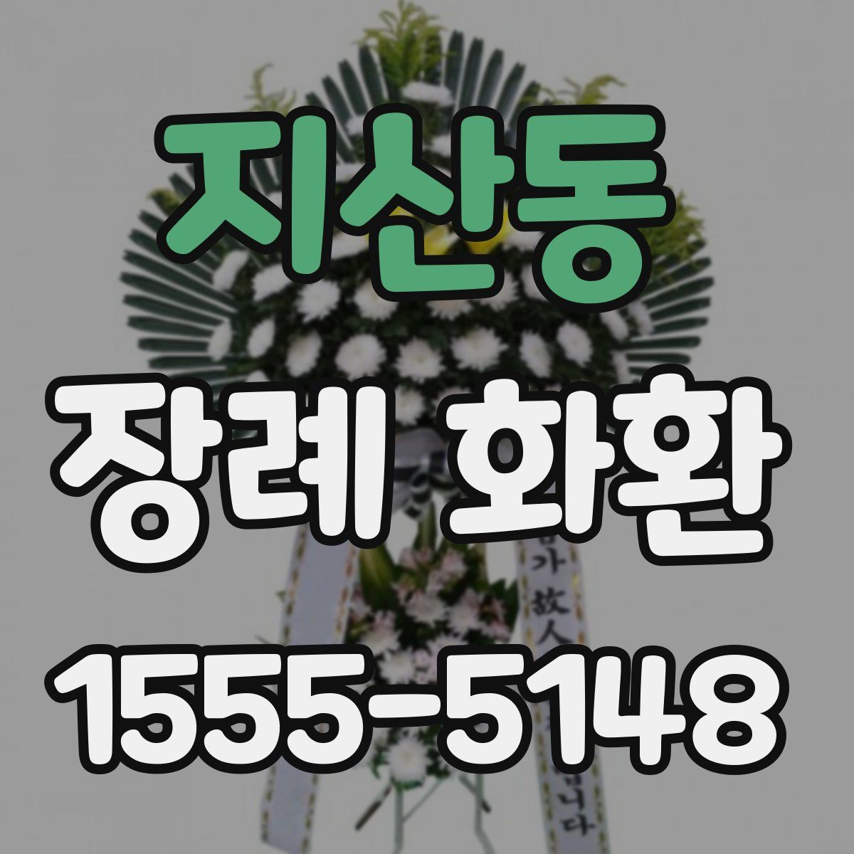 지산동 장례 화환