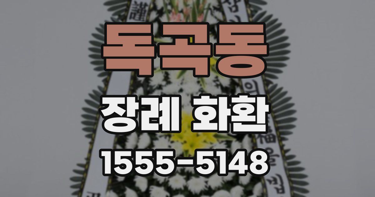 독곡동 장례 화환