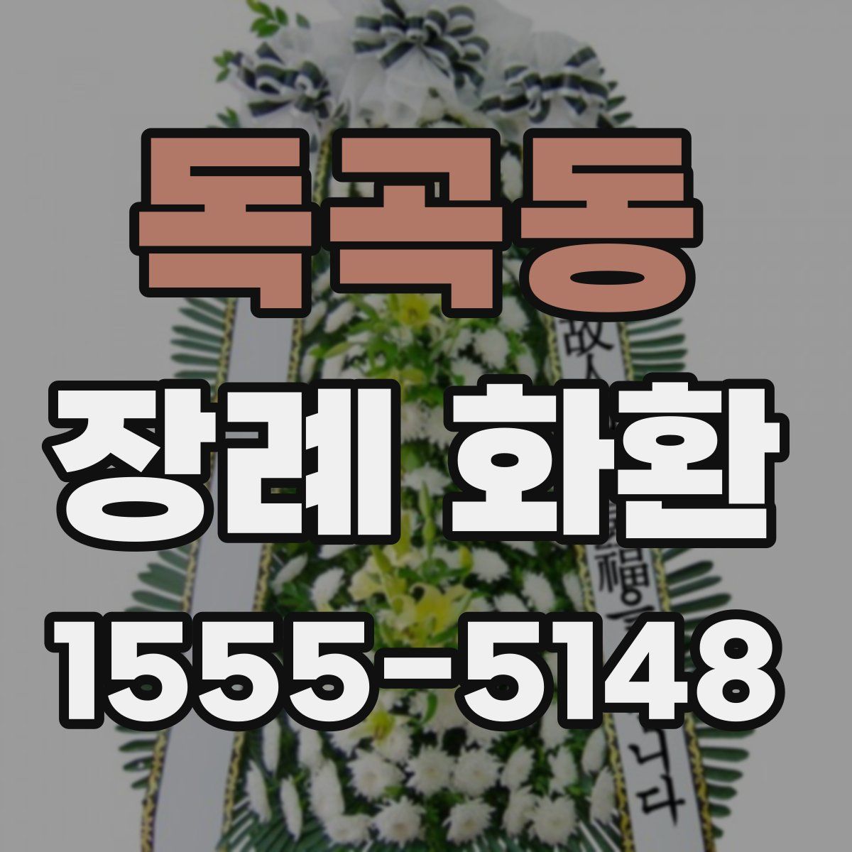 독곡동 장례 화환