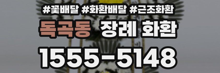 독곡동 장례 화환