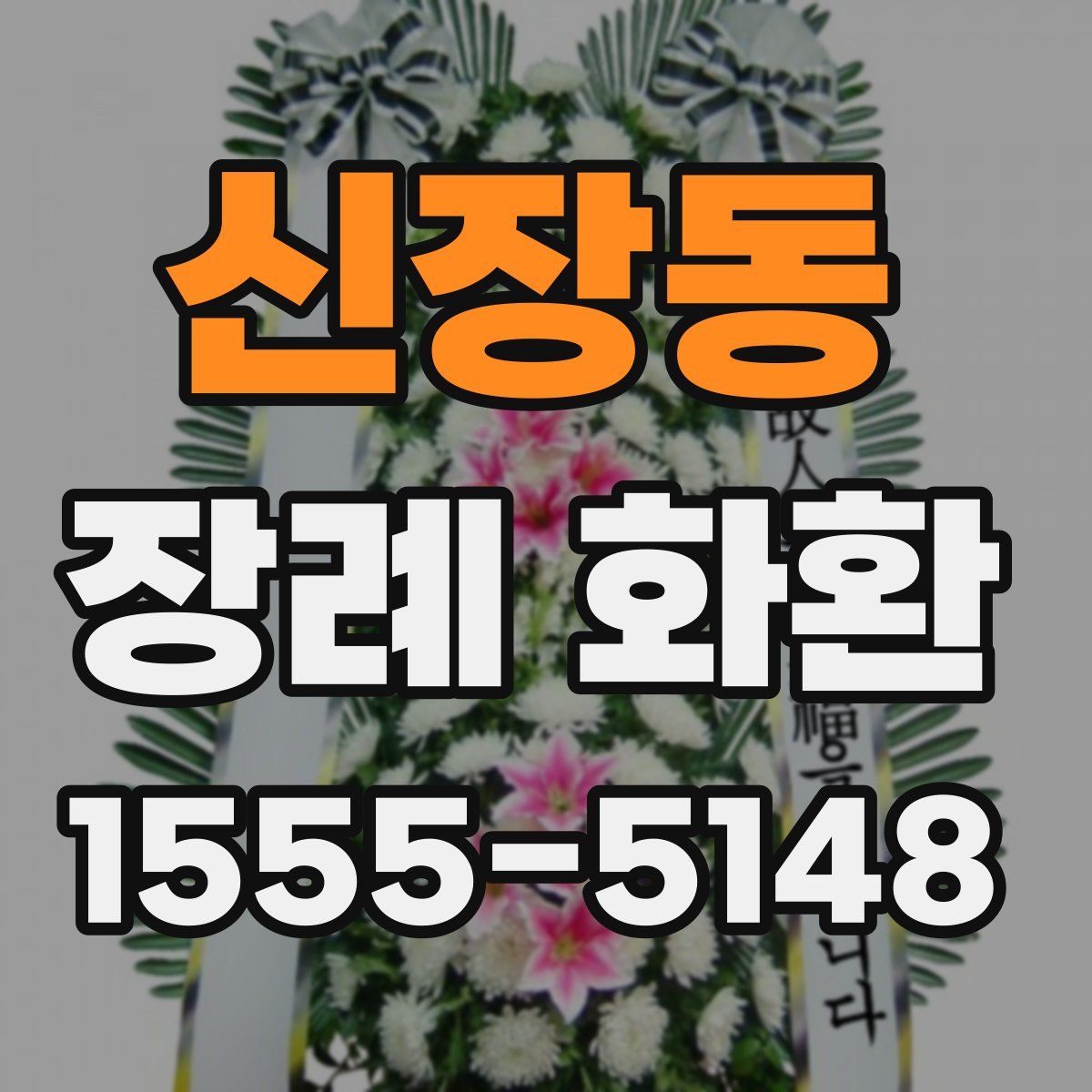 신장동 장례 화환