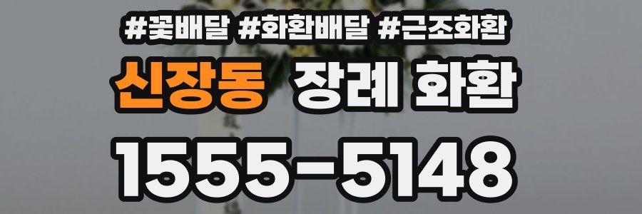 신장동 장례 화환