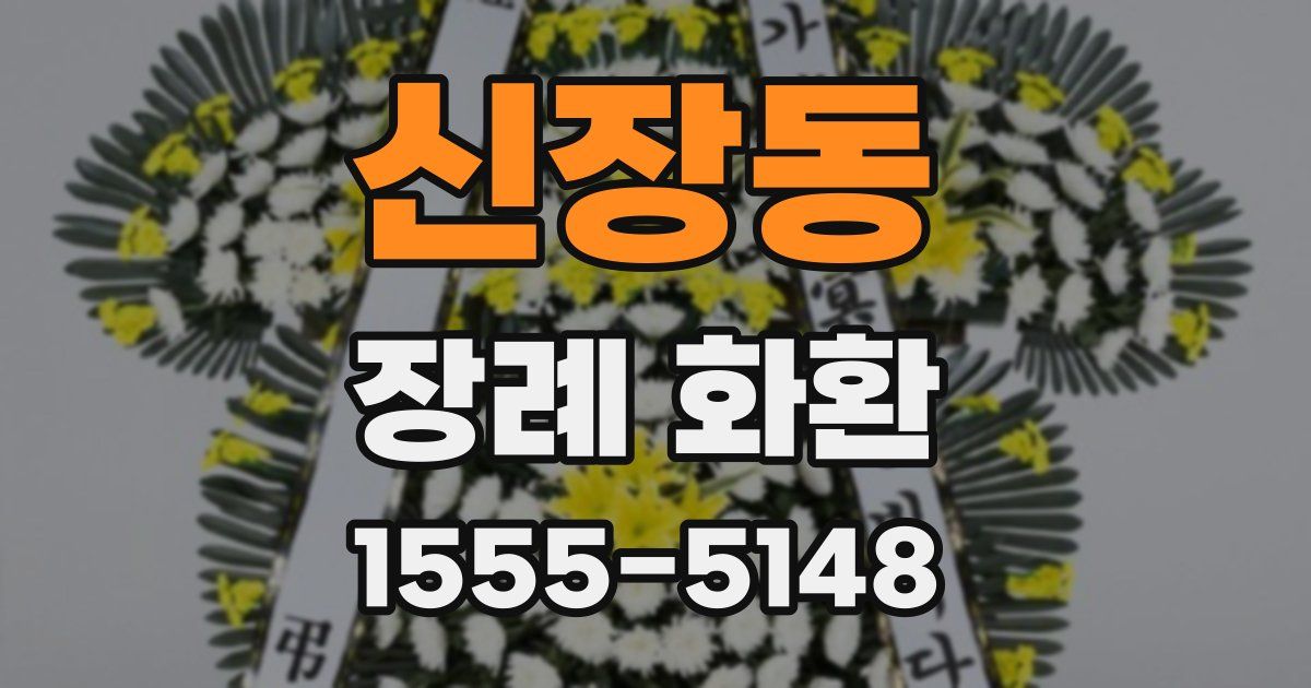 신장동 장례 화환