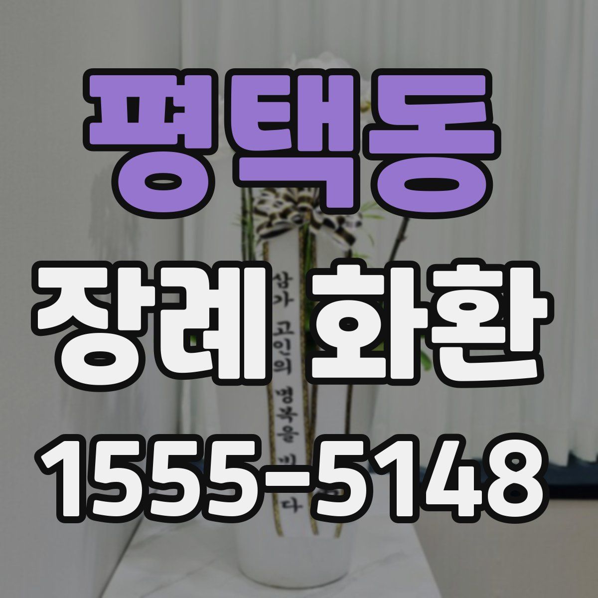 평택동 장례 화환