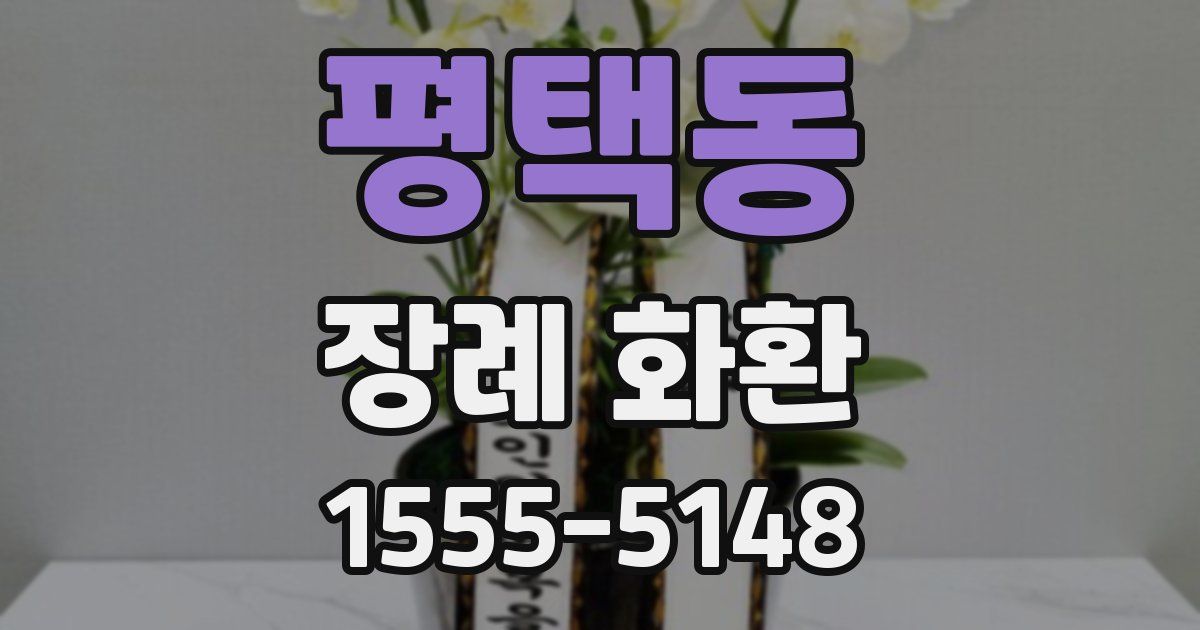 평택동 장례 화환