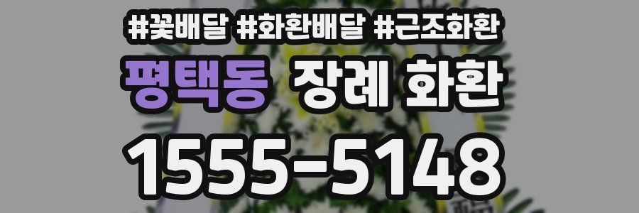 평택동 장례 화환