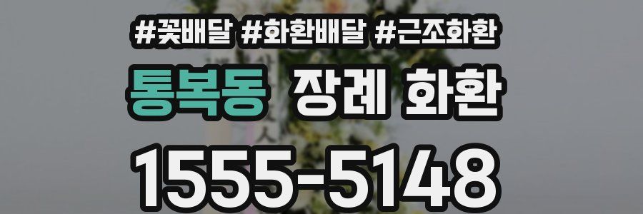 통복동 장례 화환
