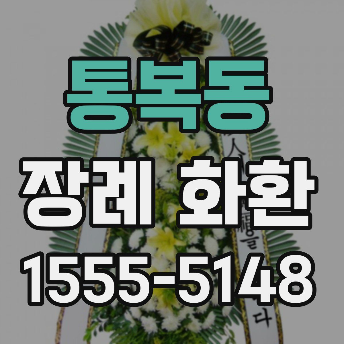 통복동 장례 화환