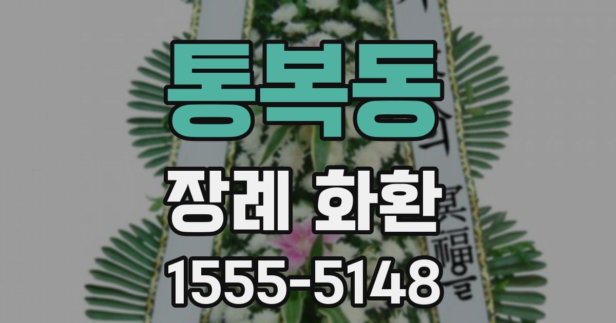 통복동 장례 화환